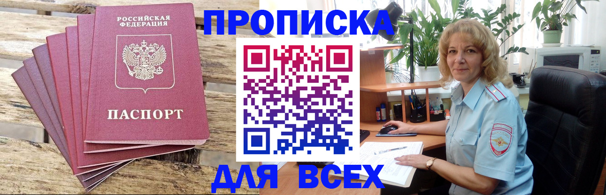 купить прописку в Хабаровском крае